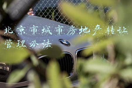 北京市城市房地产转让管理办法