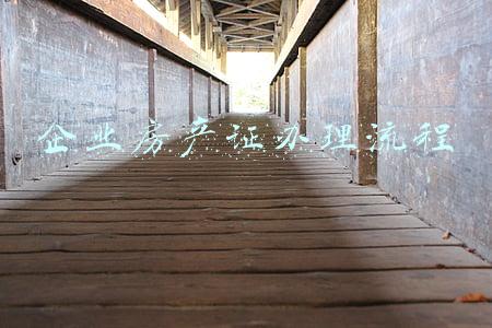 企业房产证办理流程