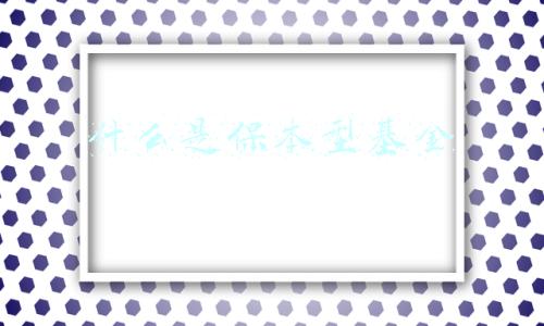 什么是保本型基金