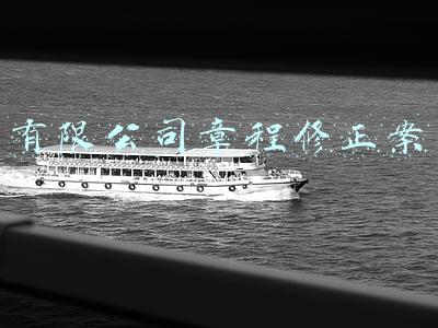 公司章程修正案哪里弄(公司章程是否需工商局备案？如何来变更公司章程？)