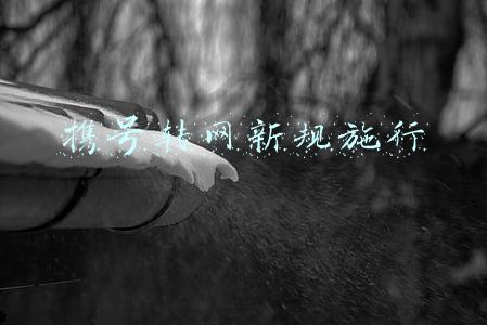 携号转网新规施行
