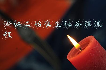 浙江二胎准生证办理流程