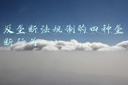 反垄断法规制的垄断行为有哪些(反垄断法时隔13年首次修改：强化监管的关键一环)