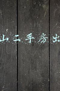 盘山二手房出售