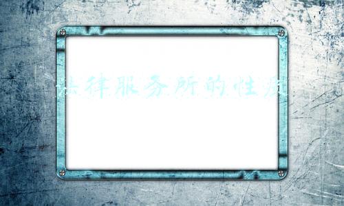 法律服务所的性质