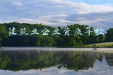 建筑业企业资质年检