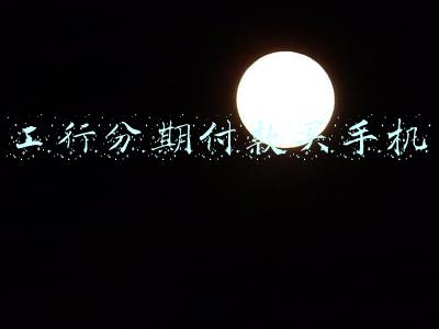 工行分期付款买手机