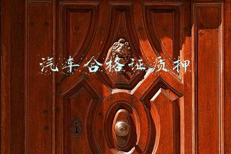 汽车合格证质押