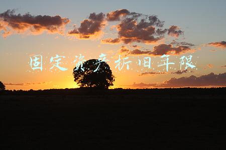 固定资产折旧年限