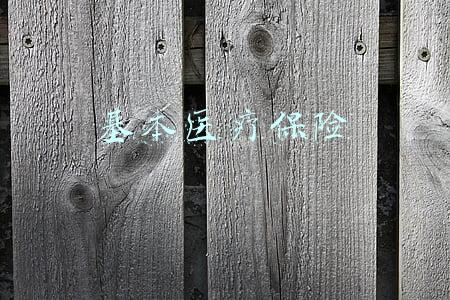 基本医疗保险