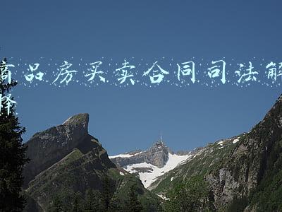 商品房买卖合同司法解释