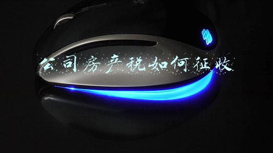 公司房产税如何征收