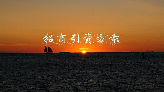 招商引资方案