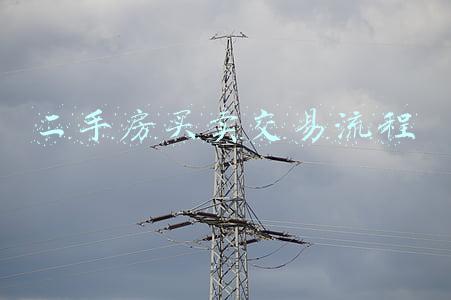福州二手房买卖交易流程(福州二手房买卖双方交易流程表)