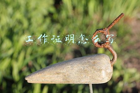 工作证明怎么写