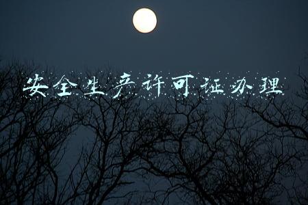安全生产许可证办理