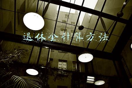 退休金计算方法