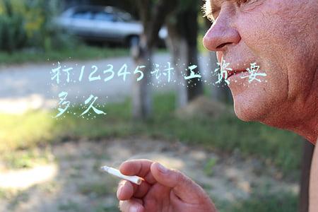 打12345讨工资要多久