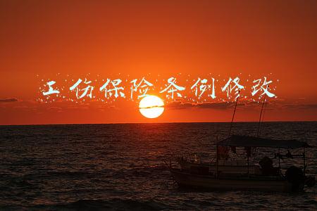 工伤保险条例修改对比(你好，代表｜人大代表马慧娟：现行《工伤保险条例》部分规定已不适应新型劳动关系)