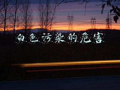 白色污染的危害