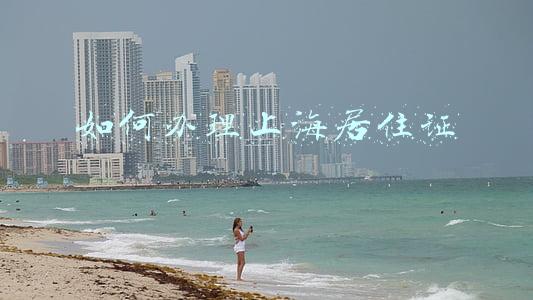 如何办理上海居住证