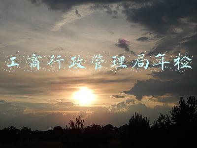 企业工商局年检(营业执照怎么年检？)