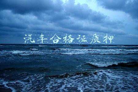 汽车合格证质押