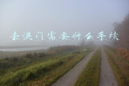 去澳门需要什么手续