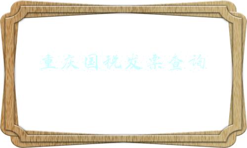 重庆国税发票查询