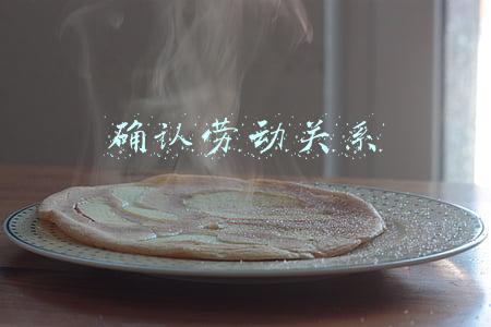 确认劳动关系