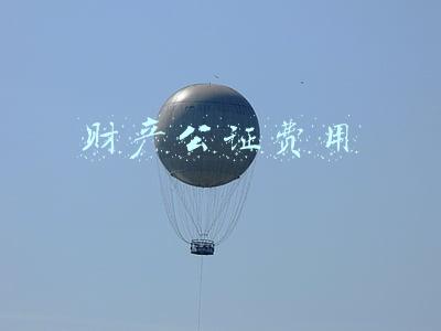 财产公证费用怎么收取2021(中国驻越南大使馆发布远程视频公证办证须知)