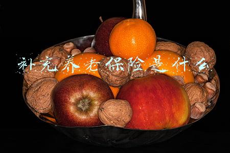 补充养老保险是什么