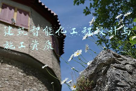 建筑智能化工程设计与施工资质