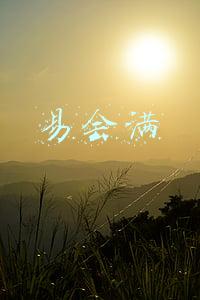 易会满