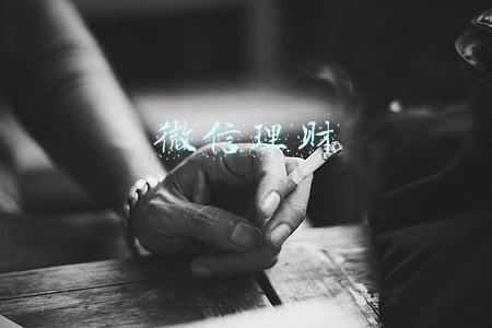 微信理财
