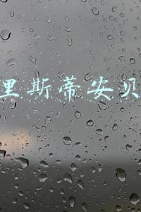 克里斯蒂安贝尔