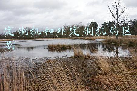 定制机和非定制机的区别