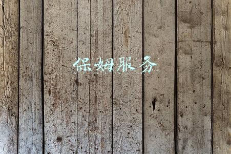 保姆服务