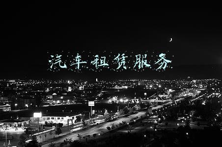 汽车租赁服务