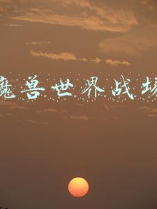 魔兽世界战场