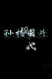 孙杨图片
