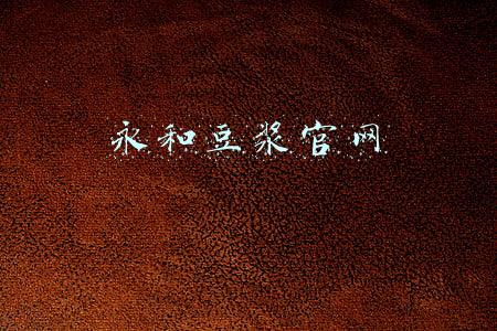 永和豆浆官网