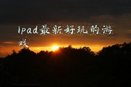 ipad最新好玩的游戏