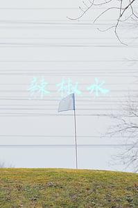 辣椒水