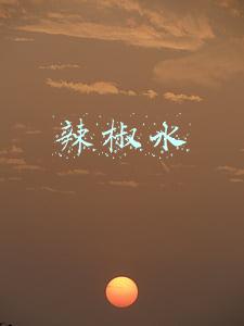 辣椒水