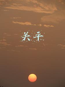 关平