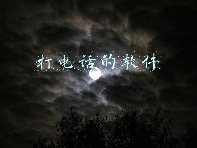 打电话的软件