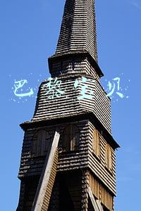 巴黎宝贝