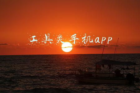 工具类手机app
