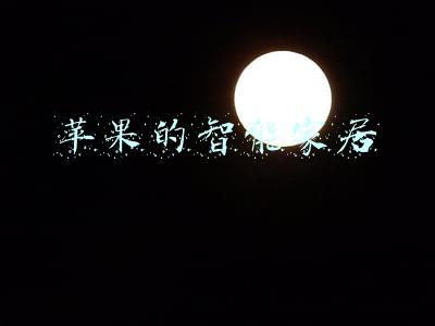 苹果的智能家居